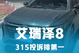 艾瑞泽8 315投诉榜居然排第一，我现在都不敢点开评论区啊。#艾瑞泽8 #奇瑞艾瑞泽8 #艾瑞泽8高能版 #奇瑞汽车 #国产车视频封面