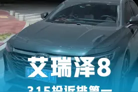 艾瑞泽8 315投诉榜居然排第一，我现在都不敢点开评论区啊。#艾瑞泽8 #奇瑞艾瑞泽8 #艾瑞泽8高能版 #奇瑞汽车 #国产车视频封面