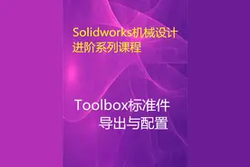 Toolbox标准件导出与配置视频封面