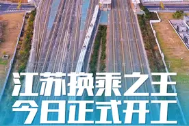 江苏“换乘之王”今日正式开工 预计2030年全面建成通车！盐城始发！ 一路向南！  #我们如此热爱盐城 #盐城 #泰州 #江苏 #盐泰锡常宜铁路视频封面