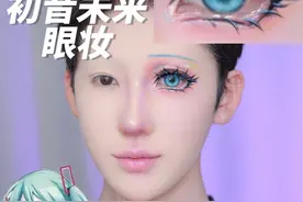 新手眼妆 漫画感二次元初音未来cos眼妆跟练版教程#cos眼妆 #初音未来 #眼妆教程 #郑朕朕视频封面