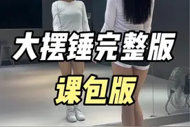 大摆锤完整版 大家一起学起来吧 #大摆锤完整版 #舞蹈主播线下课程 #主播舞蹈培训线下基地 #主播的舞蹈在哪学的视频封面