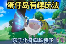 【蛋仔派对】近期蛋仔岛有趣玩法，东子化身蜘蛛侠了！