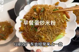 早餐终于吃上了广东细米粉，搭配鸡蛋蔬菜炒粉，干爽鲜香好好吃