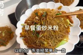 早餐终于吃上了广东细米粉，搭配鸡蛋蔬菜炒粉，干爽鲜香好好吃视频封面
