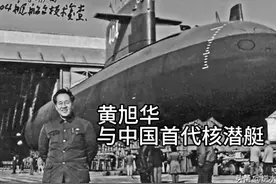 黄旭华与中国首代核潜艇——从"冲天炮"到深海利刃的突破之路视频封面