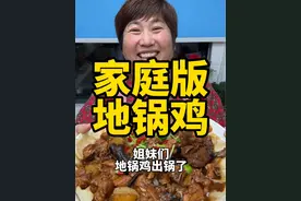 地锅鸡 今天给大家分享“地锅鸡”的做法，再贴上面饼，汤汁裹着面饼吃起来非常鲜香浓郁，好吃入味#鸡 #地锅鸡 #地锅鸡的做法 #抖音美食推荐官 #春日好食光