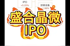 盛合晶微IPO概念梳理 #盛合晶微半导体 #芯片 #半导体 #芯片封装 #盛合晶微