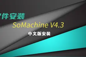 #施耐德 #施耐德软件安装#软件安装 #somachine #施耐德电气