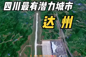 你知道四川最有潜力的城市在哪里 一起去看看吧#四川 #成渝经济圈 #达州视频封面