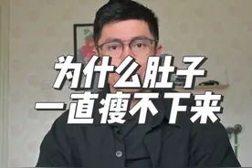 你为什么肚子一直瘦不下来，因为底层逻辑你就错了。