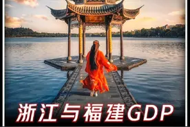 浙江福建GDP1978年对比2023年#gdp #省份gdp排名 #福建GDP#浙江GDP#CRTX专属视频封面