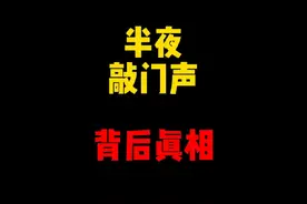 禁止废话：半夜听到的敲门声是什么？揭秘背后真相 #科普一下视频封面