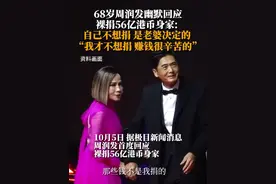 10月5日，据极目新闻消息，68岁周润发幽默回应裸捐56亿港币身家: 自己不想捐，是老婆决定的 。视频封面