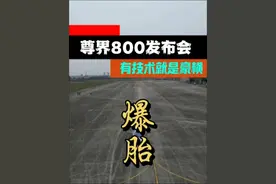 尊界S800有技术就是这么豪横 尊界S800发布会，谁是最大赢家视频封面