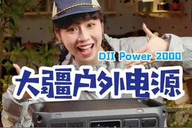 大疆2025新品！撼动行业的2度电户外电源！ 大疆3.27发布的——DJI Power 2000 是对比同类产品优势巨大 非常值得入手的户外电源！   1️⃣额定功率高达3000W 之前没人能做到这么高！  2️⃣2度电大容量，去哪都够用 可连10个加电包，高达22度！  3️⃣超快充，多种充电选择 市电75分钟充满！ 支持行车闪充+太阳能充 自家无人机还有VIP快充通道！  4️⃣超静音，仅29分贝 图书馆级静音，安心睡眠  5️⃣八重安全保护，安全性高 整机阻燃材料，内部纳米涂层防水 重要器件灌胶保护，无惧颠簸和摔落 承重静压达1吨，支持5000以下海拔 ————————————————— #大疆户外电源 #DJIPower2000  #户外电源 #露营 #自驾视频封面
