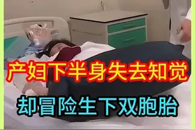 孕妇下半身失去知觉，却冒险生下双胞胎，结果在手术中发生大出血视频封面
