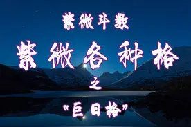 紫微斗数各种格局之巨日格简介！ #上热门话题🔥🔥🔥 #紫微斗数