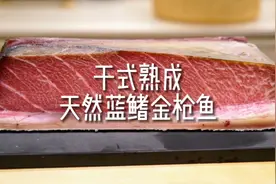 简单高效-用干式熟成柜去熟成天然蓝鳍金枪鱼 #美食视频封面