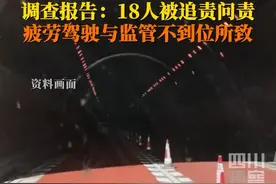 3月16日，山西发布2024年“3·19”重大交通事故调查报告：疲劳驾驶与监管不到位致14死37伤，18人被追责问责。视频封面
