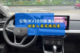安装360全景影像记录仪，倒车入库实用效果分享#大众 #大众朗逸视频封面