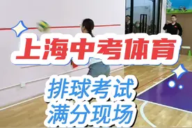 #中考体育 #如何备战体育中考 #上海中考 #中考排球视频封面
