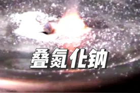 叠氮化钠受热分解，居然生成了金属钠！（专业实验，切勿模仿）#科普 #化学 #化学实验 #高中化学 #科普一下视频封面