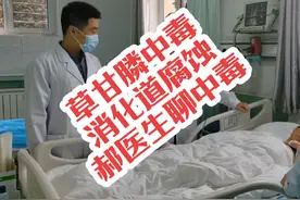 #草甘膦中毒要注意消化道腐蚀#健康守护计划 #医疗培优计划视频封面