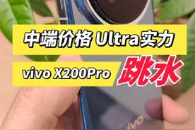 中端机的价格，Ultra级影像实力 跳水后的vivo X200 Pro杀疯了。#vivox200pro视频封面
