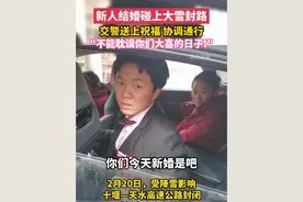 新人结婚碰上大雪封路，交警送上祝福，协调通行：不能耽误你们大喜的日子！@郧阳交警 @平安郧阳