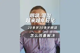 眼袋越来越年轻化，20多岁眼袋泪沟，30多岁眼袋泪沟#医学科普