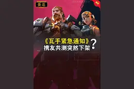 携友共测功能突然下架？#无畏契约手游 #无畏契约手游正式开测