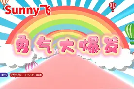 儿童歌曲《勇气大爆发》完整版舞蹈舞台背景视频，动画背景视频视频封面