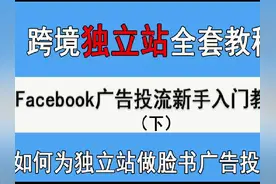 独立站shopify怎么在facebook上广告投放引流运营教程#独立站视频封面