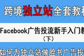 独立站shopify怎么在facebook上广告投放引流运营教程#独立站视频封面