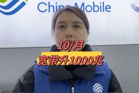 第36集｜老用户只要每月10元，就可以把宽带提速成1000M了。