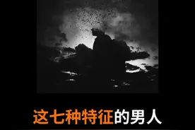 这七种男生注定单身一辈子！快看看是不是你朋友！ #创作灵感视频封面