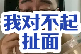 我对不起扯面视频封面