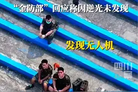 二胆岛台军被大陆无人机吓跑？4月1日据环球网，“金防部”称因逆光未发现无人机，但相关视频曝光后，该说法引岛内网友质疑。视频封面