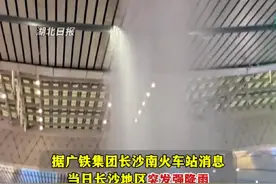 大风暴雨突袭长沙，长沙高铁南站大厅漏雨似“水帘洞”，车站回应并致歉！