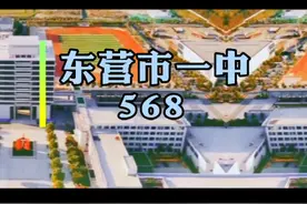 2023年东营市中考各公立高中录取分数线#胜利一中 #东营市一中视频封面