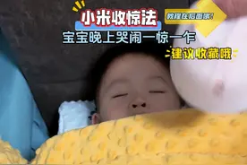 孩子晚上睡觉半夜莫名其妙哭闹，怎么哄都没用，试试小米收惊法！连续做三个晚上，不管大人和小孩都特别管用。亲测有效哦😀#育儿经验分享 #小米收惊  #宝宝夜醒哭 #孩子受惊吓的解决方法视频封面