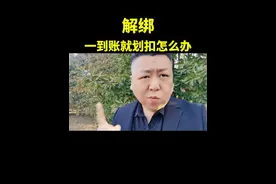 解绑  一到账就划扣怎么办 #负债前行 #逾期协商 #法律知识 #抖来普法视频封面