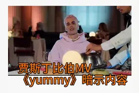 贾斯丁比伯歌曲《yummy》中 可怕的暗示。揭露黑暗的过往