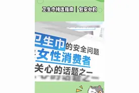 快码住，终于知道要怎么挑卫生巾了#卫生巾#安睡裤#女性#当我开始爱自己视频封面