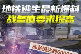 地铁逃生新爆料！进地图条件更苛刻，冰河禁区需要60万战备值！视频封面