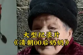 这大概是世上唯一一个还活着的清朝人#清朝人 #历史#奇迹视频封面
