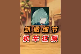 绝区零，凯撒角色展示解析！ #绝区零 #绝区零版本前瞻 #凯撒