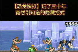 恐龙快打玩了30年都不知道的隐藏招式#悟饭游戏厅 #恐龙快打 #街机游戏 #童年游戏视频封面