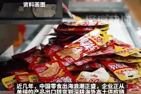 瓜子之后，中国魔芋也出海了！盐津铺子拟在泰国建厂，中国“零嘴”从产品出口转向供应链打造#零食视频封面